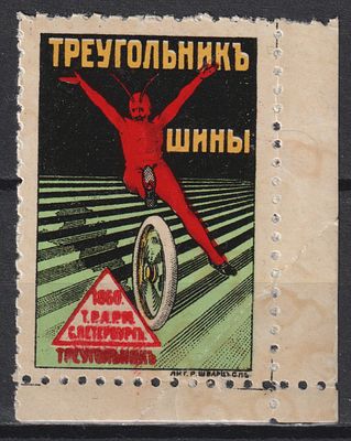 Фабрика Треугольник. Шины. Российская Империя