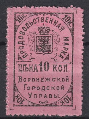 Воронеж. Продовольственная марка 10коп. Российская Империя