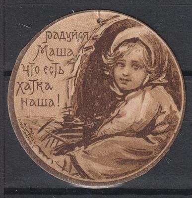 Община Св. Евгении. Радуйся, Маша, что есть хатка наша. Российская Империя, 1912?