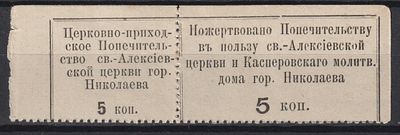 Николаев. В пользу церкви. 5коп. Недайводин Том 1 Часть 9 №580. Россия