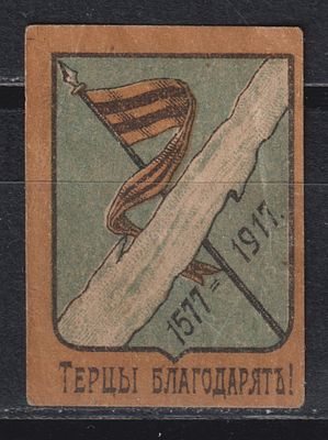Терцы благодарят. 1917. Российская Империя