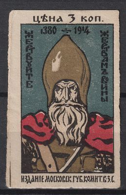 Москва. Жертвам войны. Дмитрий Донской. 3коп 1914. Российская Империя