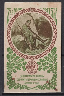 Петроград. Мировые судьи защитникам Родины. 1915. Российская Империя