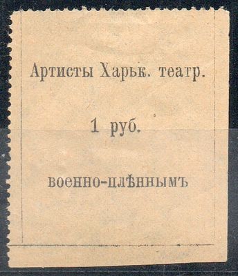 Артисты Харьк. театр. военно-пленнымъ. 1руб. Типография. Желтоватая бумага. Две стороны 