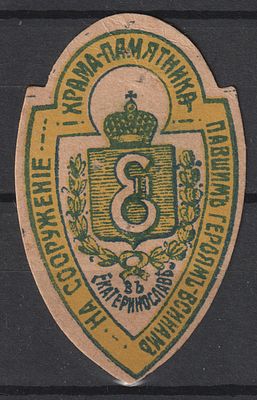 Екатеринослав. Сооружение храма павшим героям-воинам. Российская Империя