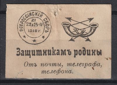 Защитникам Родины от почты, телеграфа, телефона. 1916. Российская Империя
