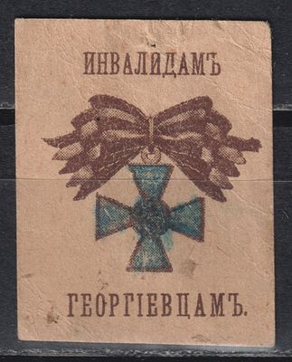 Инвалидам - Георгиевцам. Российская Империя