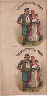 "Черногорское пиво". Антикварная этикетка. Российская Империя