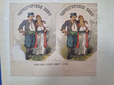 "Черногорское пиво". Наклеена с внутренней стороны обложки альбома. Антикварная этикетка. 