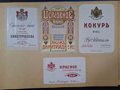 Вино Санкт-Петербург, Москва, Астрахань. Антикварные этикетки. Российская Империя