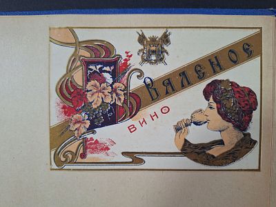 Вино "Вяленое". Антикварная этикетка и накладная. Российская Империя