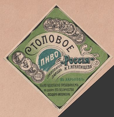 Пиво "Россiя". Харьков. Антикварная этикетка. Российская Империя
