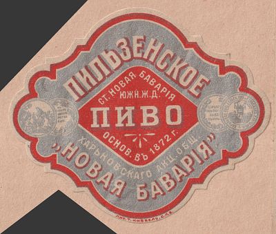 Пиво "Новая Баварiя". Харьков. Антикварная этикетка. Российская Империя