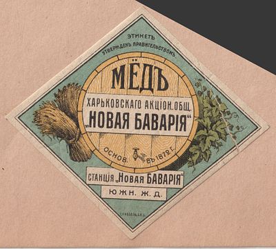 Мёд "Новая Баварiя". Харьков. Антикварная этикетка. Российская Империя