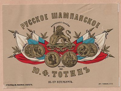 "Русское шампанское". Ю.Ф. Тотинъ. Санкт-Петербург. Антикварная этикетка. Российская Империя