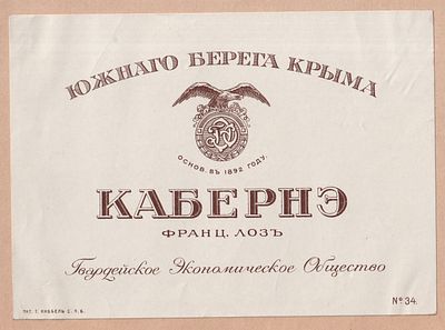 Кабернэ южного берега Крыма. Вино. Антикварная этикетка. Российская Империя
