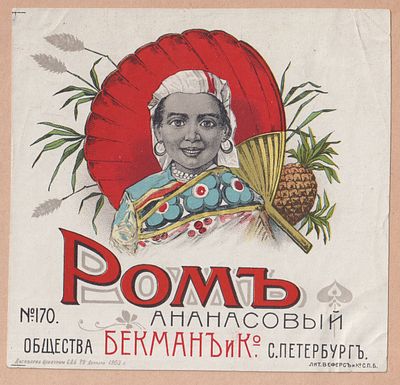 Ананасовый ром. Санкт-Петербург. Антикварная этикетка. Российская Империя
