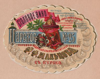 Столовое вино. Царское №25. Антикварная этикетка. Российская Империя