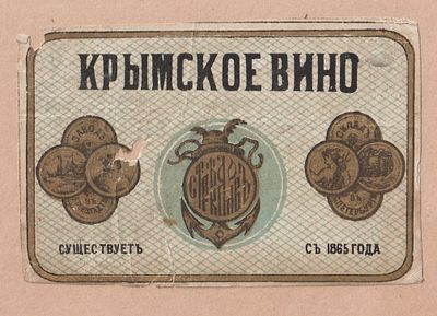 Крымское вино. Антикварная этикетка. Российская Империя