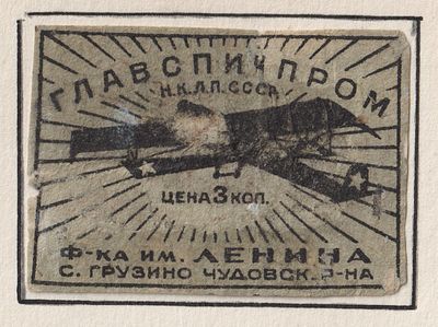 Фабрика им. Ленина. Авиация. 3коп. Спичечная этикетка. Главспичпром, СССР