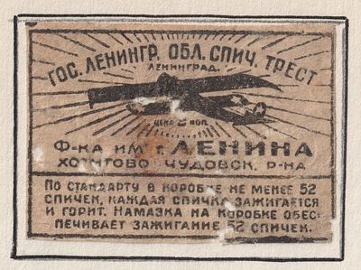 Фабрика им. Ленина. Авиация. 2коп. Спичечная этикетка. Главспичпром, СССР