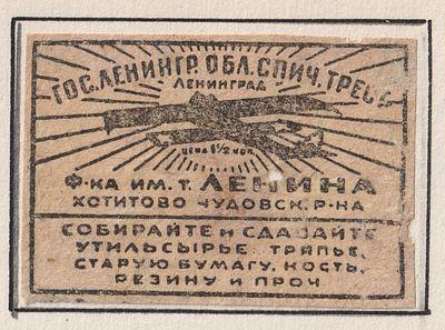 Фабрика им. Ленина. Авиация. 1,5коп. Спичечная этикетка. Главспичпром, СССР