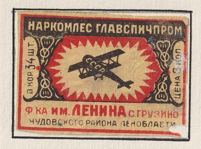 Фабрика им. Ленина. Авиация. 3коп. Спичечная этикетка. Главспичпром, СССР