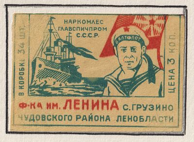 Фабрика им. Ленина. Балтфлот, Корабли. 3коп. Спичечная этикетка. Главспичпром, СССР