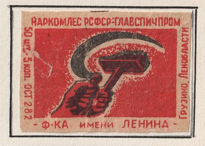 Фабрика им. Ленина. Серп и Молот. 5коп. Спичечная этикетка. Главспичпром, РСФСР