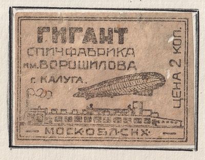 Фабрика "Гигант" им. Ворошилова. Дирижабль. 2коп. Спичечная этикетка. СССР