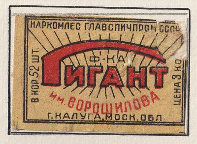 Фабрика "Гигант" им. Ворошилова. 3коп. Спичечная этикетка. Главспичпром, СССР