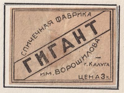 Фабрика "Гигант" им. Ворошилова. 3коп. Спичечная этикетка. СССР