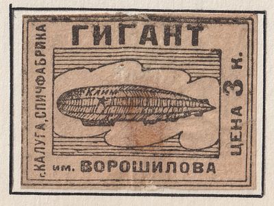 Фабрика "Гигант" им. Ворошилова. Дирижабль. 3коп. Спичечная этикетка. СССР