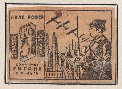 Фабрика "Гигант" им. Ворошилова. Авиация. 3коп. Спичечная этикетка. СССР