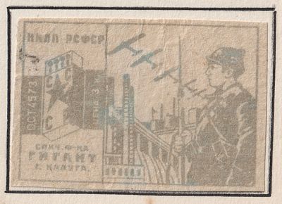 Фабрика "Гигант" им. Ворошилова. Авиация. 3коп. Спичечная этикетка. СССР