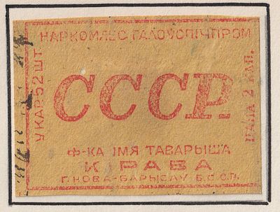 Фабрика им. Кирова. "СССР" 2коп. Спичечная этикетка. БССР