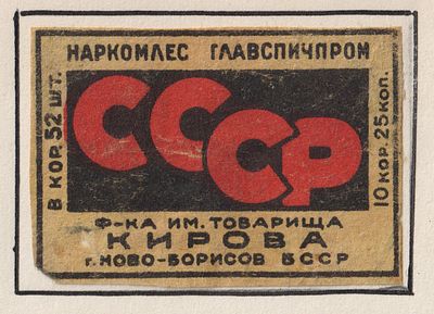 Фабрика им. Кирова. "СССР" 25коп за 10 коробков. Спичечная этикетка. БССР