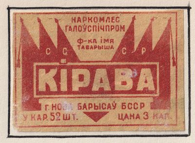 Фабрика им. Кирова. "СССР" 3коп. Спичечная этикетка. БССР