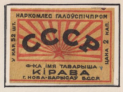 Фабрика им. Кирова. "СССР" 2коп. Спичечная этикетка. БССР