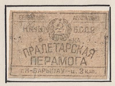 Фабрика "Пралетарская Перамога". 3коп. Спичечная этикетка. БССР