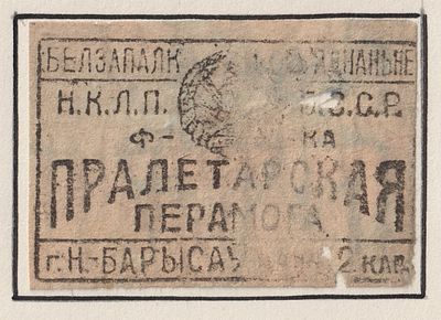 Фабрика "Пралетарская Перамога". 2коп. Спичечная этикетка. БССР
