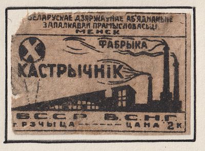 Фабрика "Кастрычнiк". 2коп. Спичечная этикетка. БССР