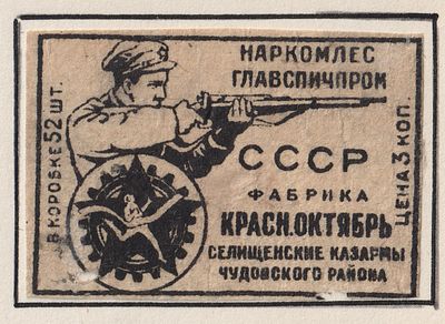 Фабрика "Красный Октябрь". 3коп. Спичечная этикетка. СССР