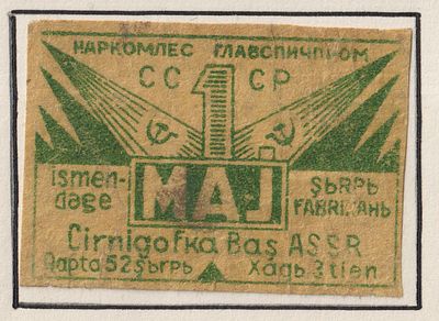 "1 MAJ". 3коп. Спичечная этикетка. АССР