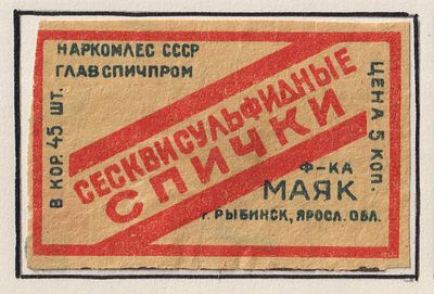 Фабрика "Маяк". Сесквисульфидные спички 5коп. Спичечная этикетка. СССР