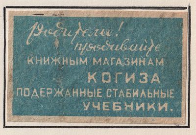 Призыв продавать подержанные учебники КОГИЗу. Спичечная этикетка. СССР