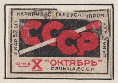 Фабрика "X октябрь". 3коп. Спичечная этикетка. БССР
