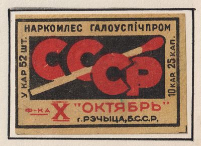 Фабрика "X октябрь". 25коп за 10 коробков. Спичечная этикетка. БССР