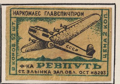 Фабрика "Ревпуть". Авиация 2коп. Спичечная этикетка. СССР