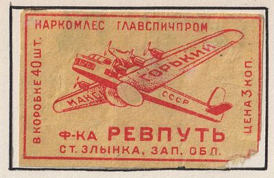 Фабрика "Ревпуть". Самолет "Максим Горький". 3коп. Спичечная этикетка. СССР